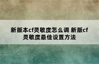 新版本cf灵敏度怎么调 新版cf灵敏度最佳设置方法